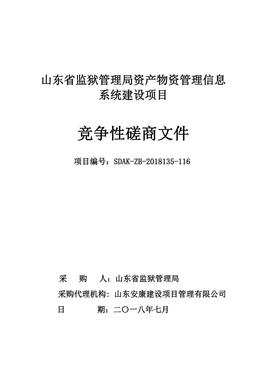 监狱管理局资产物资管理信息系统建设项目招标文件_第1页