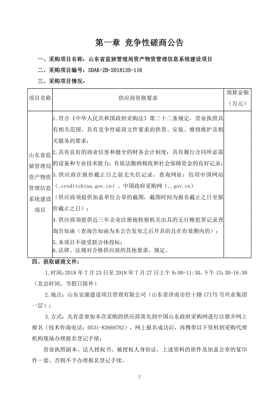 监狱管理局资产物资管理信息系统建设项目招标文件_第3页