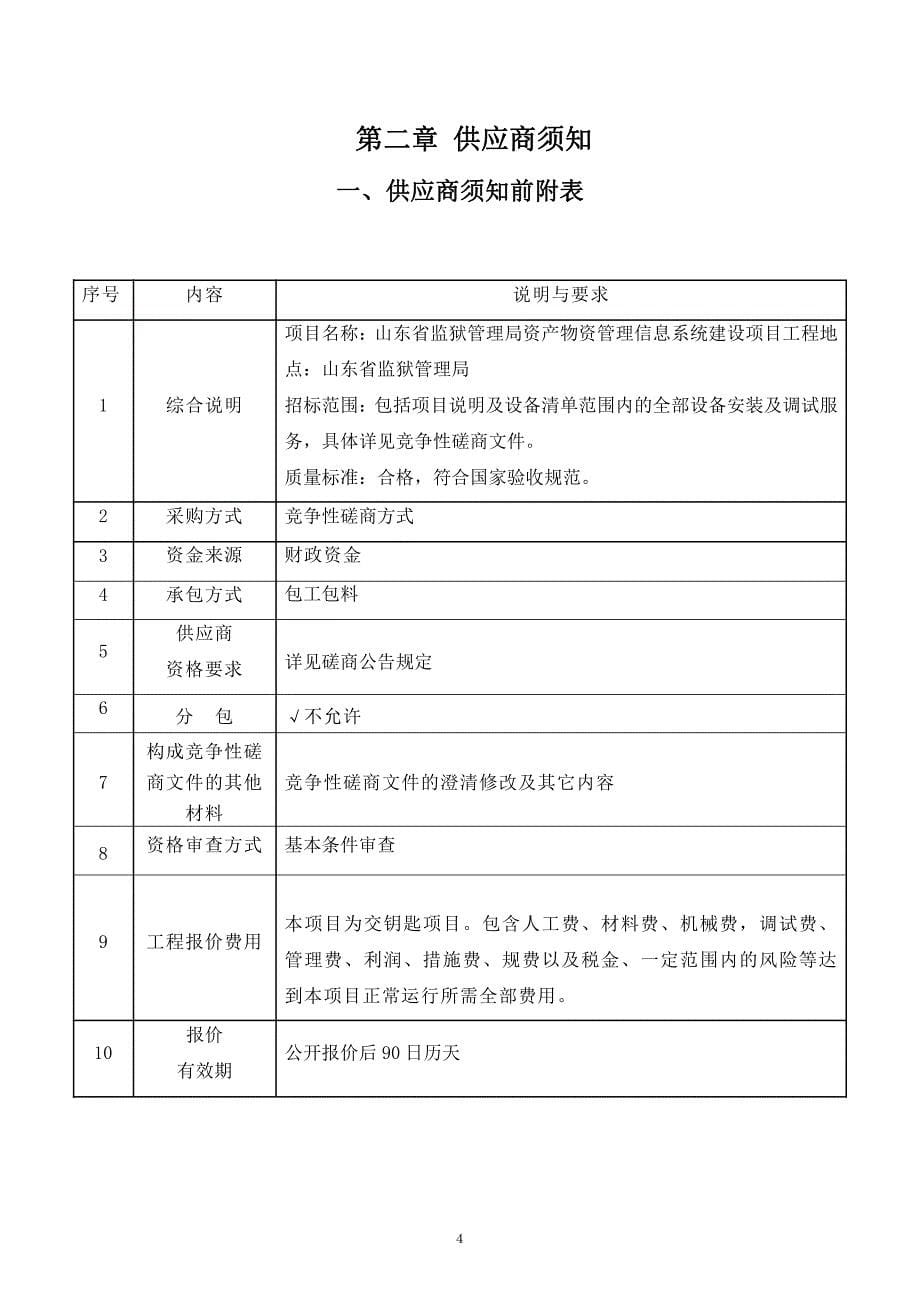 监狱管理局资产物资管理信息系统建设项目招标文件_第5页