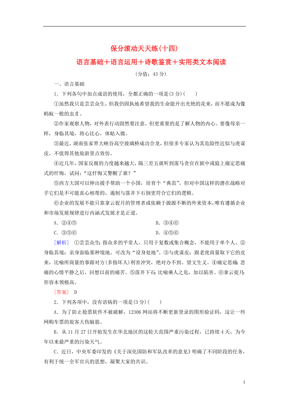 2017-2018高考语文二轮复习 保分滚动天天练14 语言基础+语言运用+诗歌鉴赏+实用类文本阅读_第1页