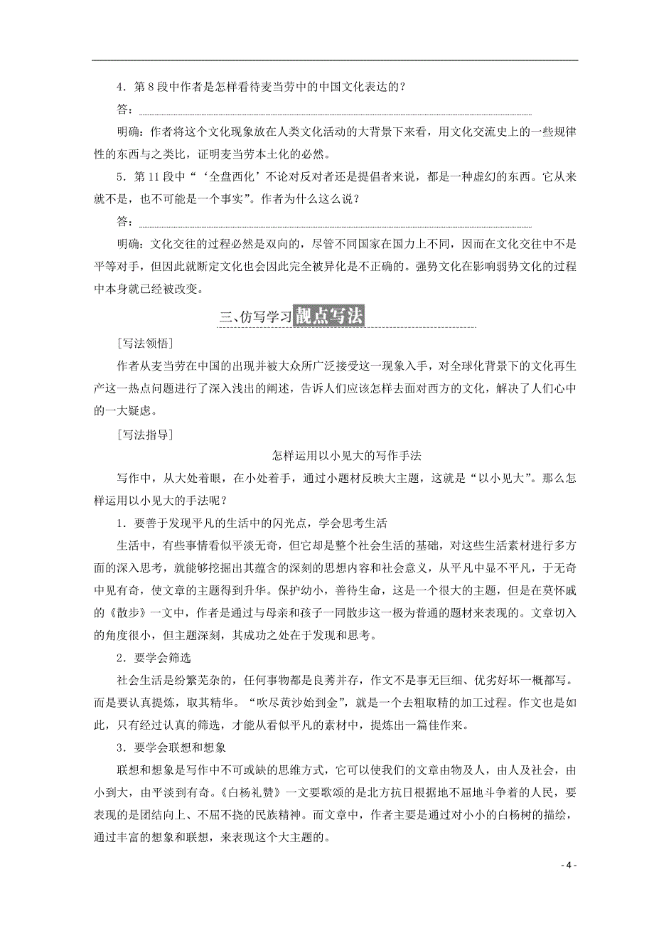 2017-2018学年高中语文 第三专题 第12课 麦当劳中的中国文化表达教学案 苏教版必修3_第4页