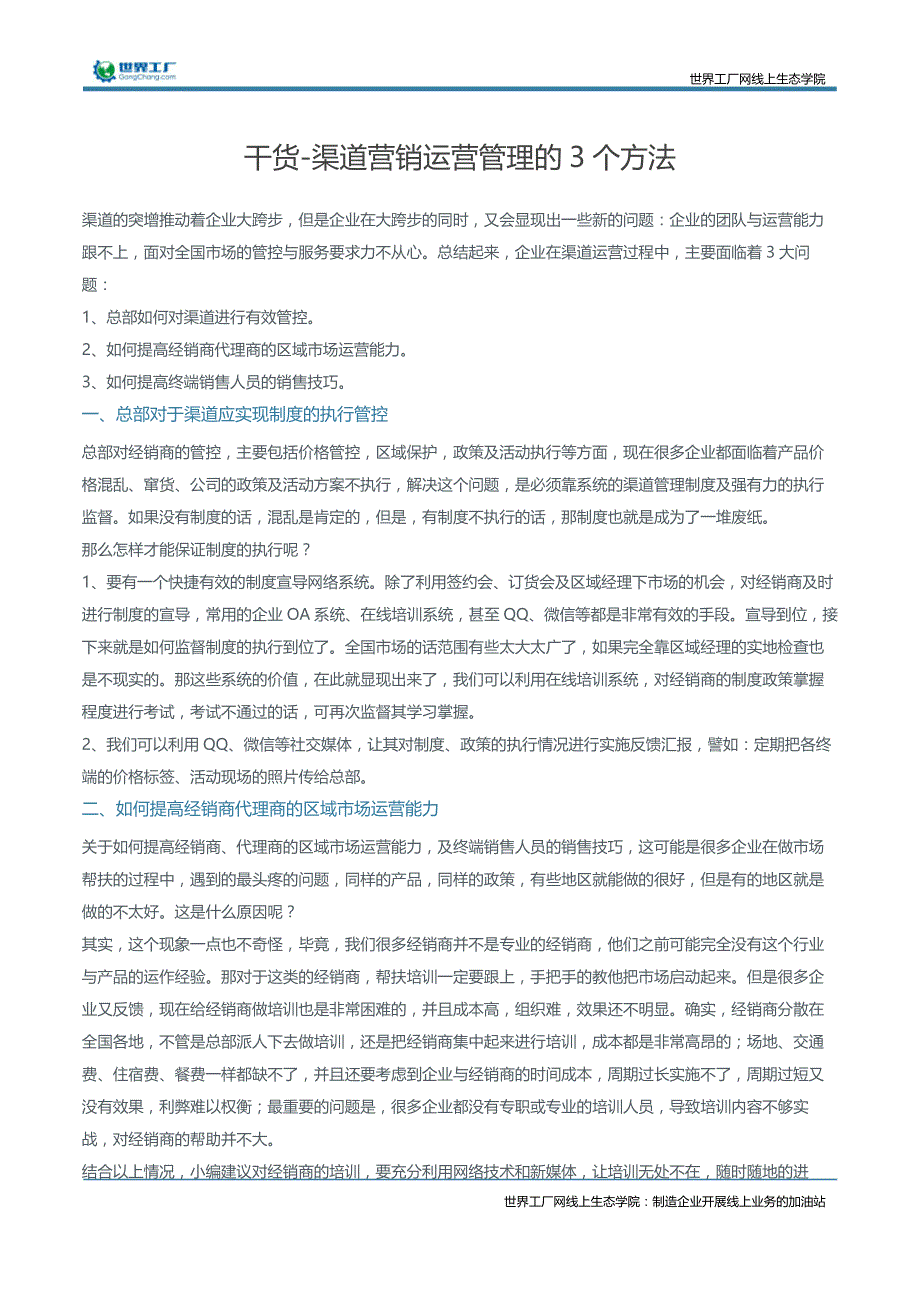 干货-渠道营销运营管理的3个方法_第1页