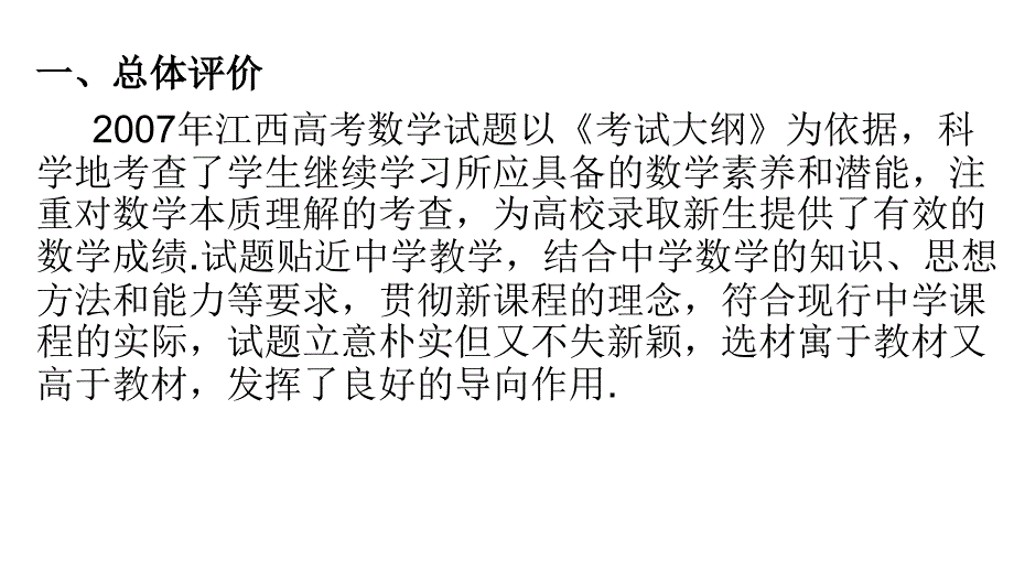 2007年江西高三高考数学试题评析教程_第2页