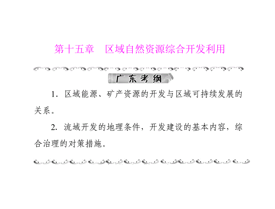 高考风向标2012年高考地理一轮复习第三部分第十五章节第一幻灯片_第1页