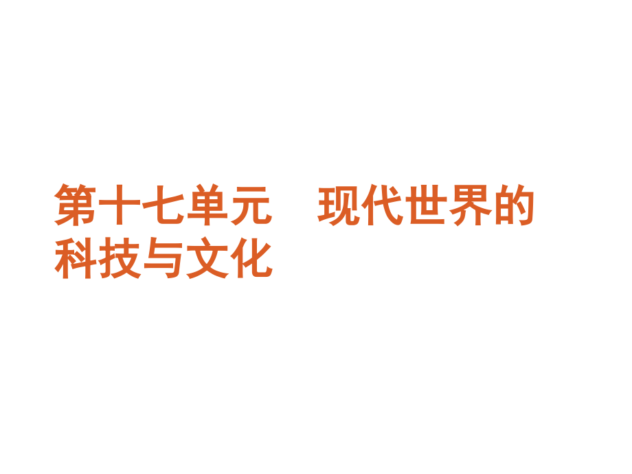 新课标岳麓版2012届高考历史一轮复习精品课件：第17单元-现幻灯片_第2页