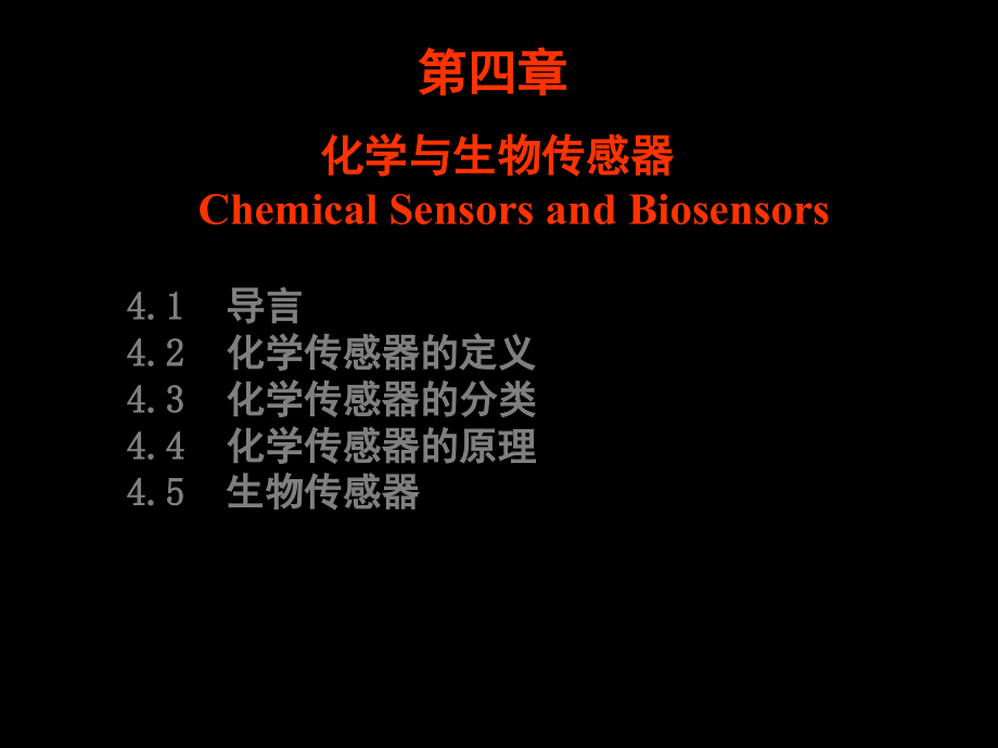 分析化学中分第四章节化学与生物传感器课件幻灯片_第2页