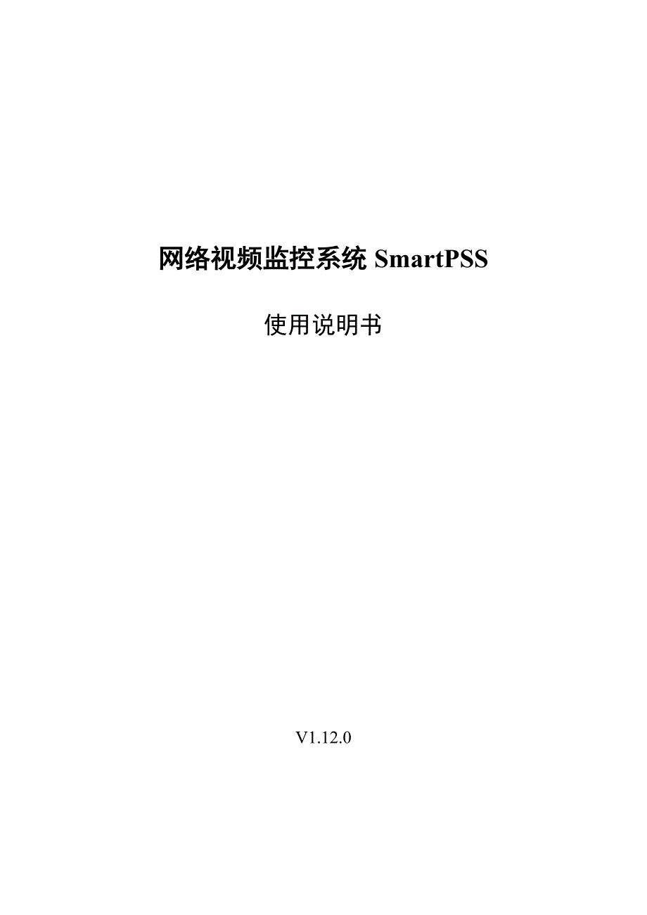 网络视频监控系统smart pss使用说明书_v1.12_第1页