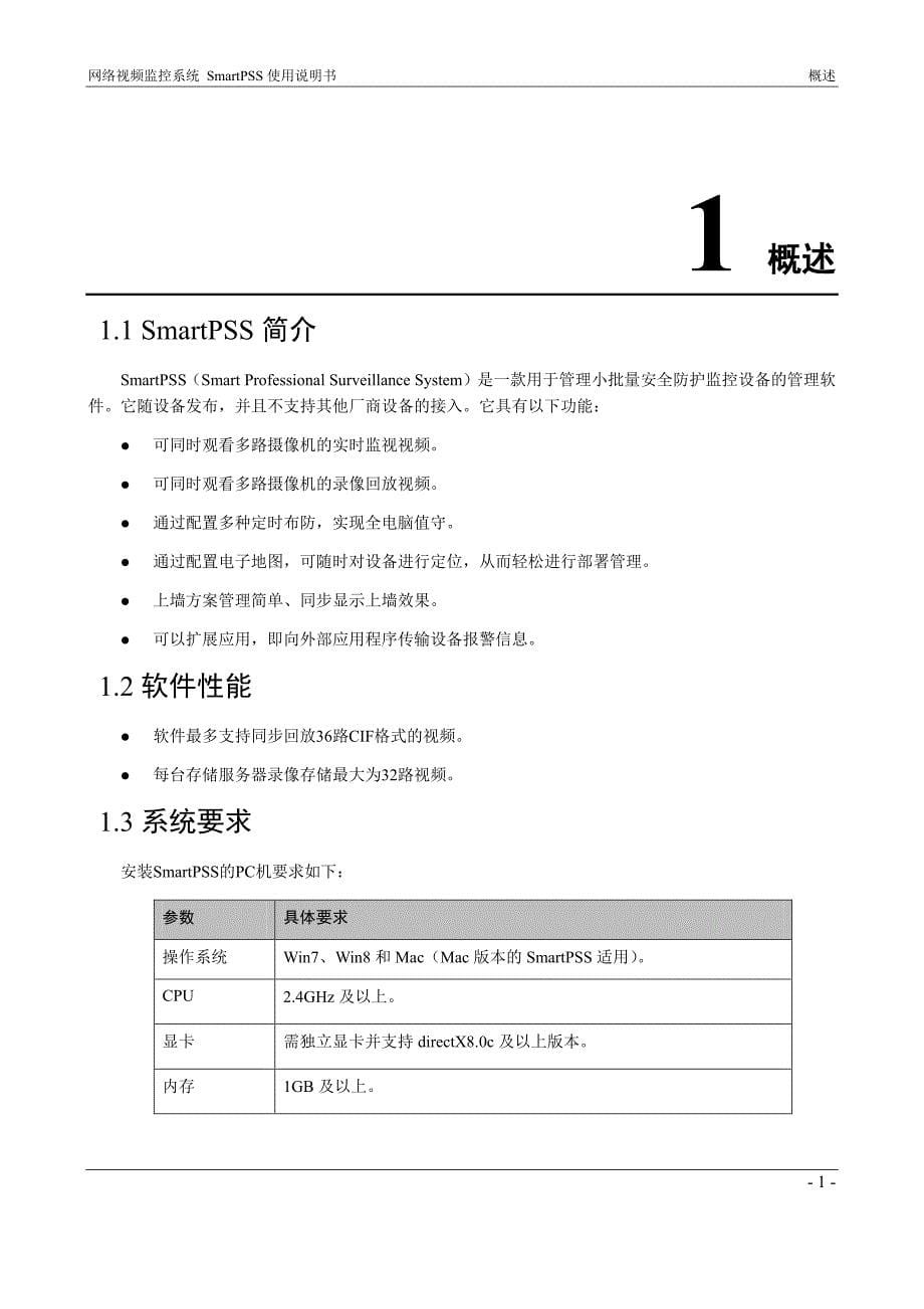 网络视频监控系统smart pss使用说明书_v1.12_第5页