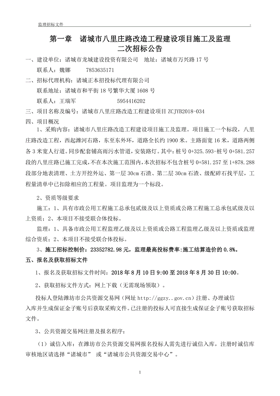 诸城市八里庄路改造工程建设项目监理招标文件_第3页