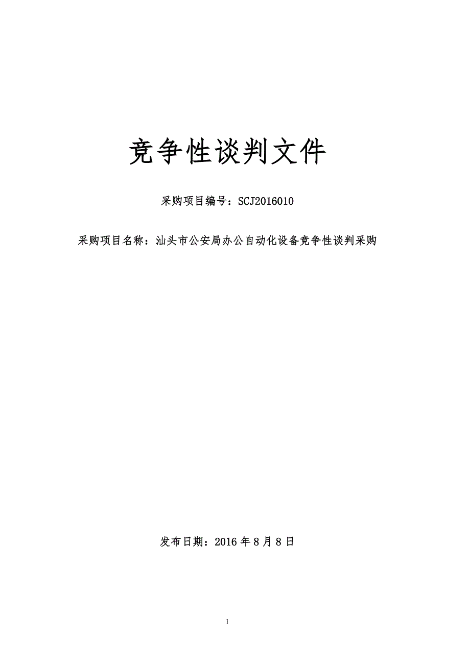 XX市办公自动化设备竞争性谈判采购招标文件_第1页