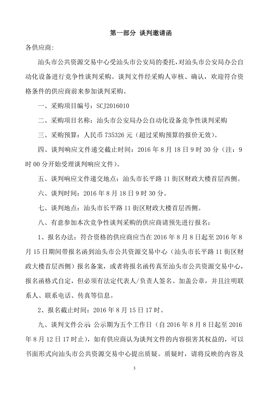 XX市办公自动化设备竞争性谈判采购招标文件_第3页