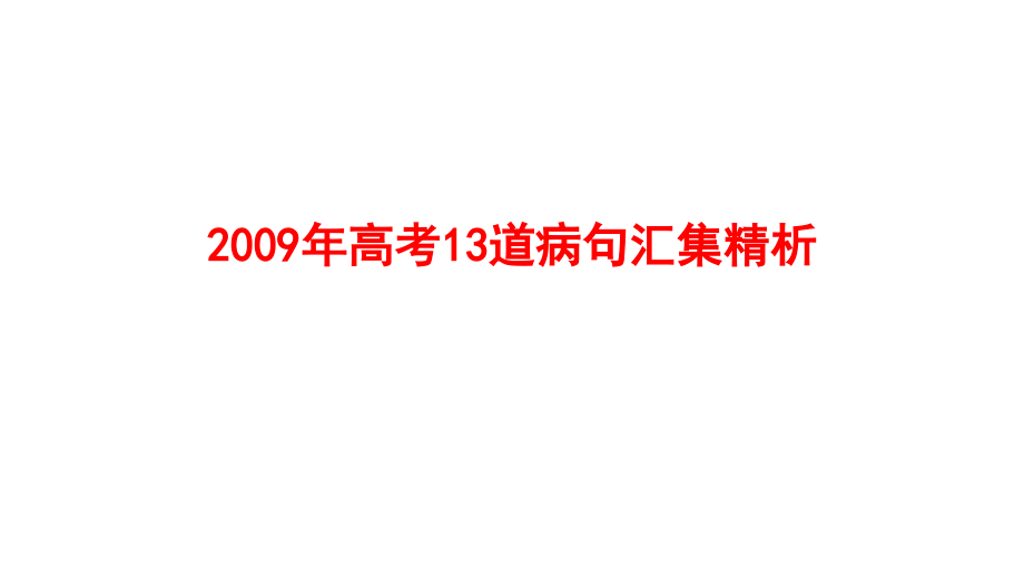 2009年高三高考13道病句汇集精析教程_第1页