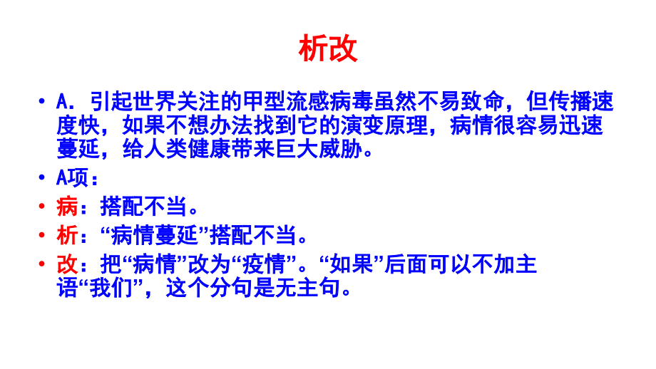 2009年高三高考13道病句汇集精析教程_第3页