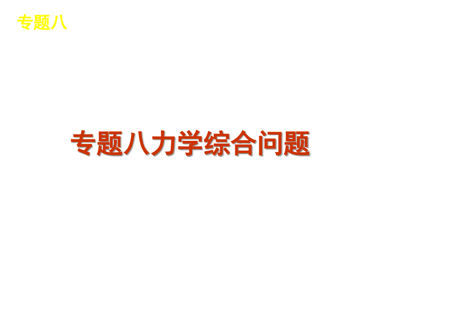 物理2011届高考二轮专题复习课件第2单元-动量与动能专题8力幻灯片_第1页