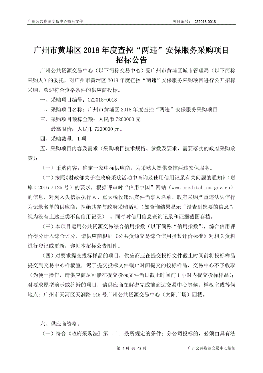 XX市黄埔区2018年度查控“两违”安保服务采购项目招标文件_第4页