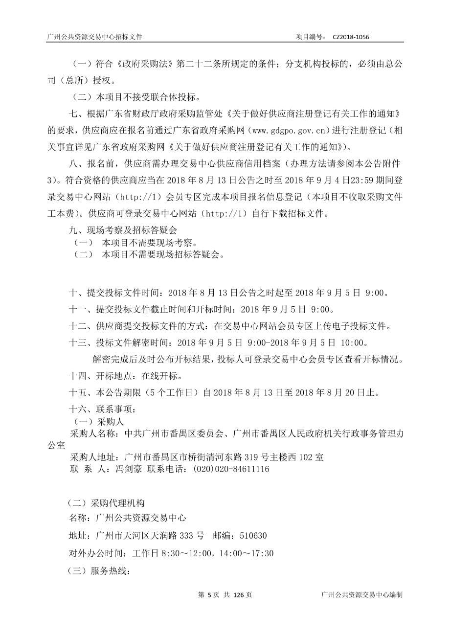 XX市番禺区行政办公中心安防系统升级改造（视频监控部分）采购项目招标文件_第5页