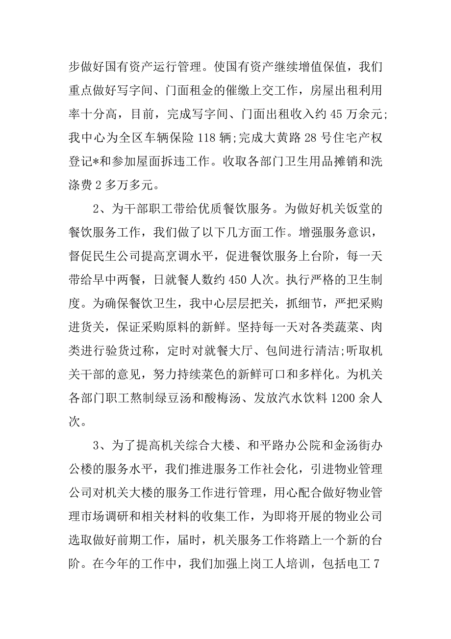 机关后勤年终工作总结精选.doc_第2页