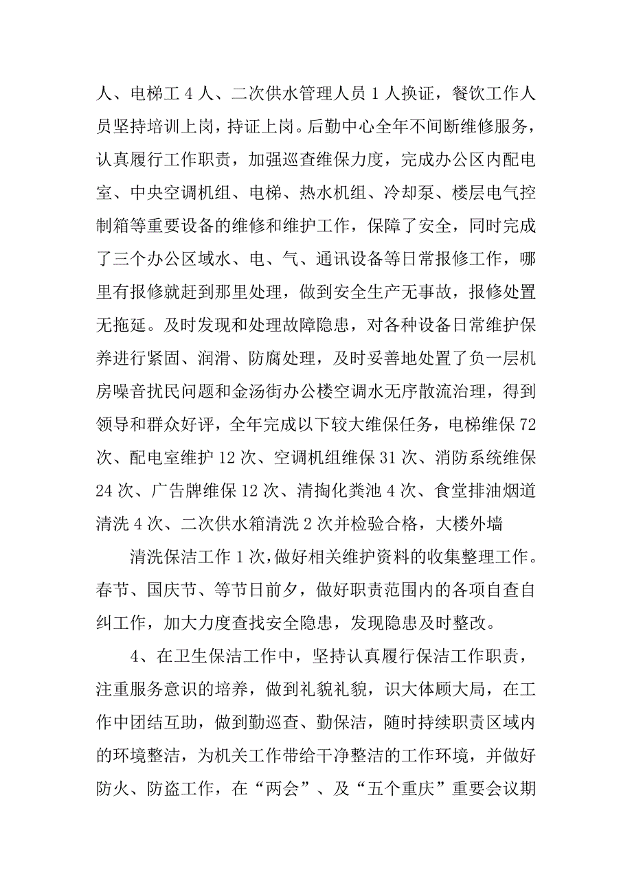 机关后勤年终工作总结精选.doc_第3页