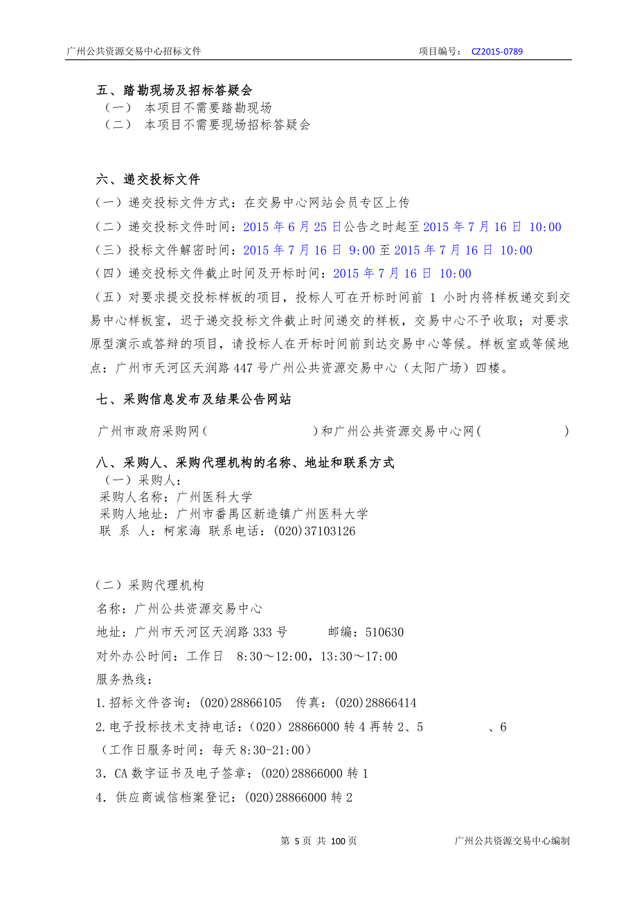 广州医科大学2015年信息化建设采购项目招标文件_第4页