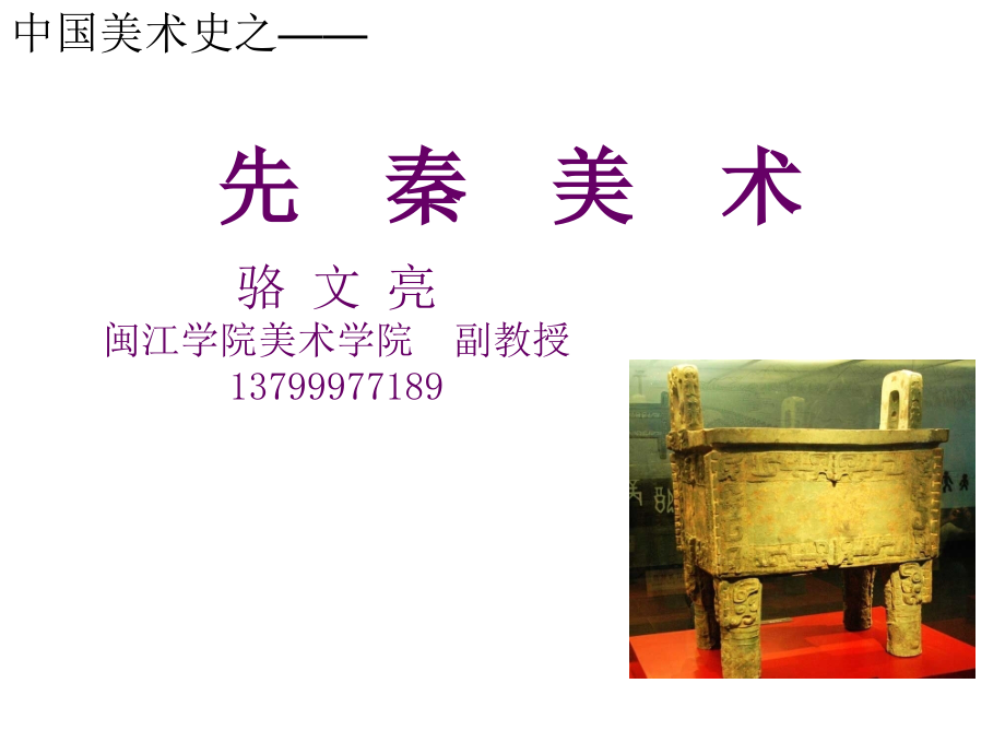 先秦美术幻灯片_第1页
