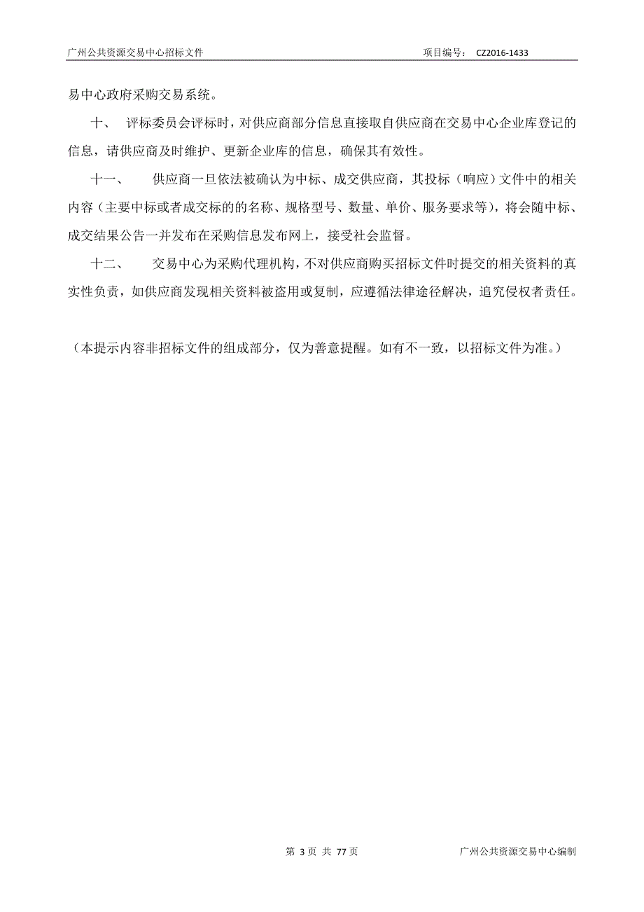 XX市第二十三中学校安恢复信息化设备采购项目招标文件_第3页