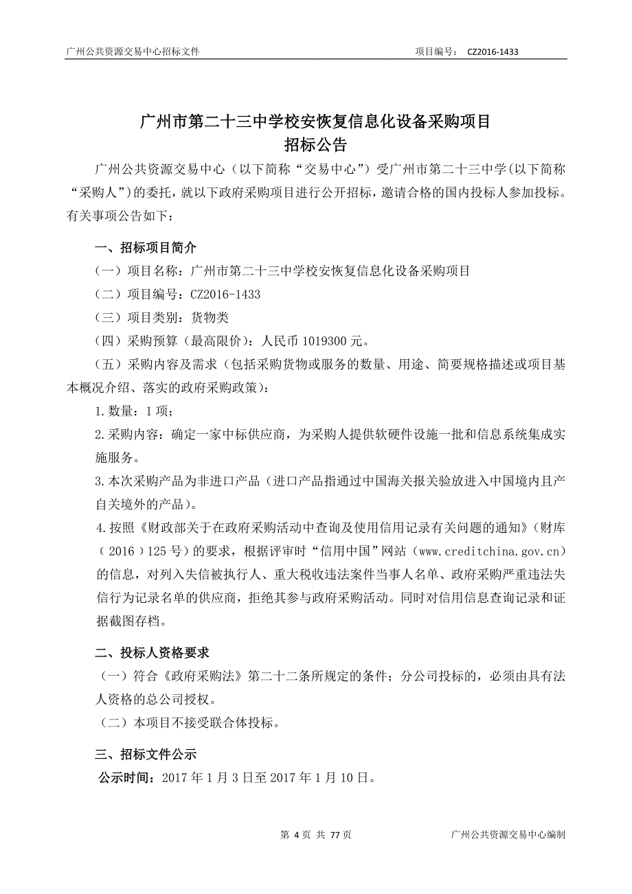 XX市第二十三中学校安恢复信息化设备采购项目招标文件_第4页