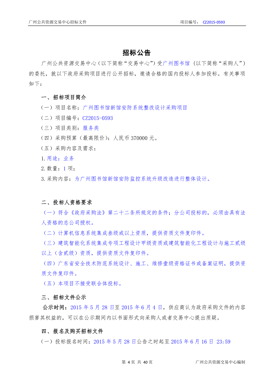 广州图书馆新馆安防系统整改设计采购项目招标文件_第3页