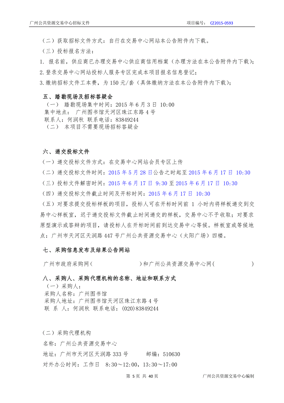 广州图书馆新馆安防系统整改设计采购项目招标文件_第4页