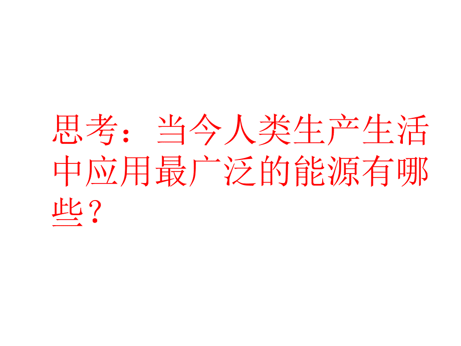 化学与能源开发幻灯片_第3页