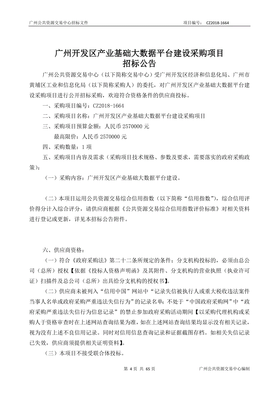 广州开发区产业基础大数据平台建设采购项目招标文件_第4页