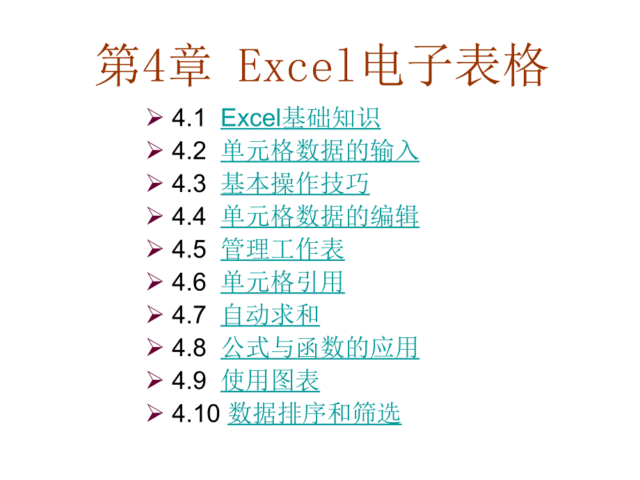 计算机文化基础WindowsXP版第4章节Excel电子表格幻灯片_第1页