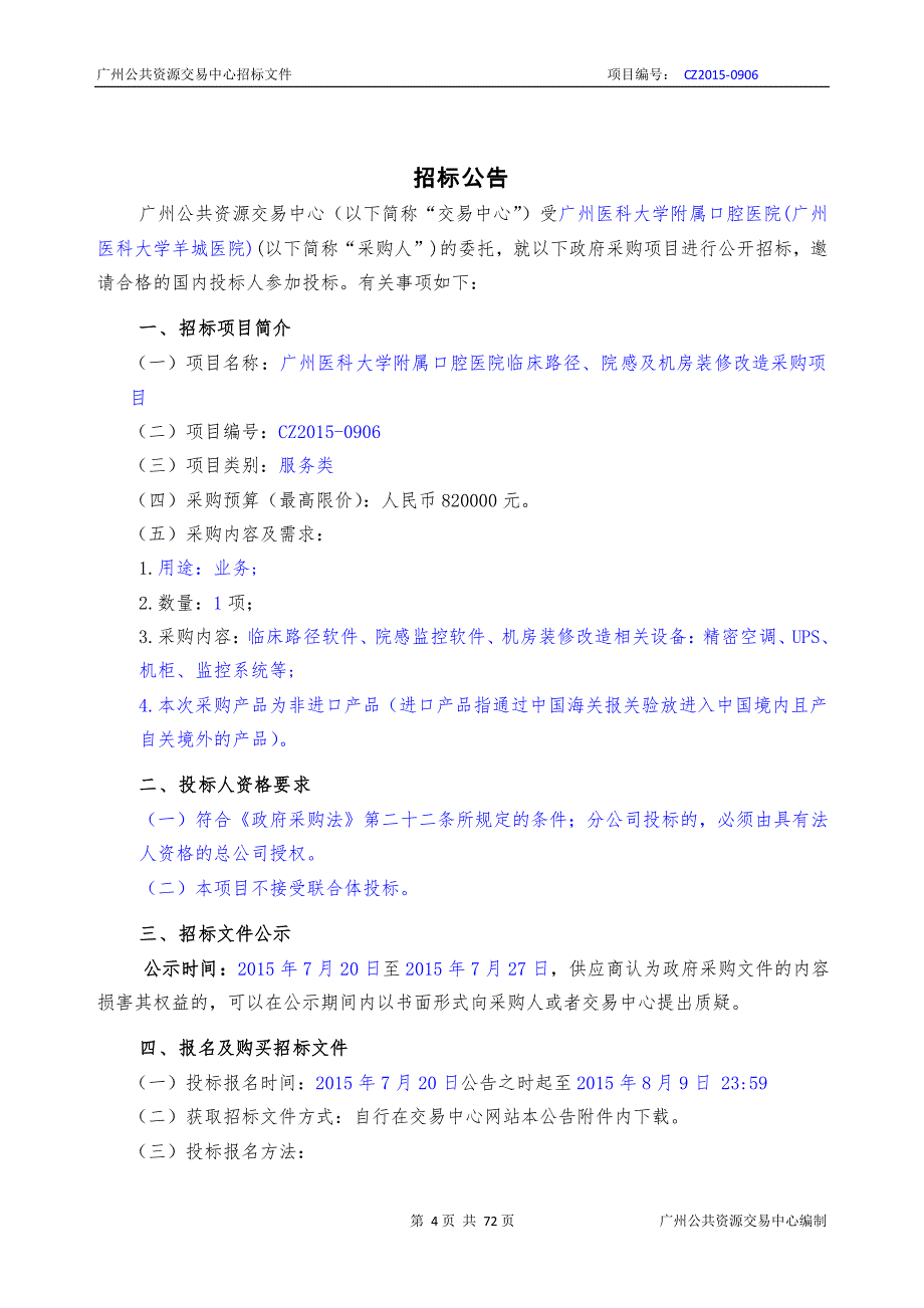 广州医科大学附属口腔医院临床路径、院感及机房装修改造采购项目招标文件_第3页