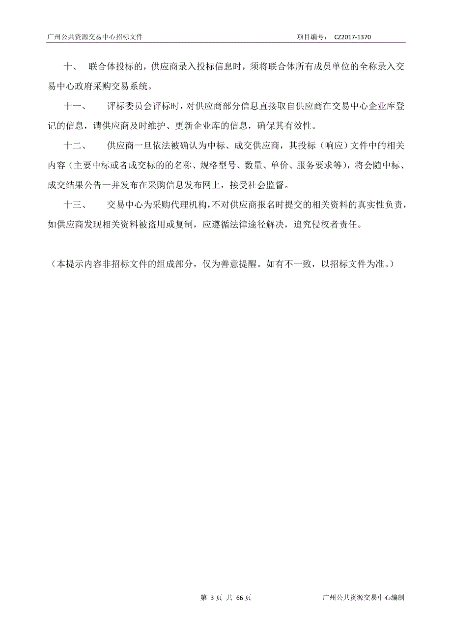 XX市房屋租赁信息服务平台升级改造项目招标文件_第3页