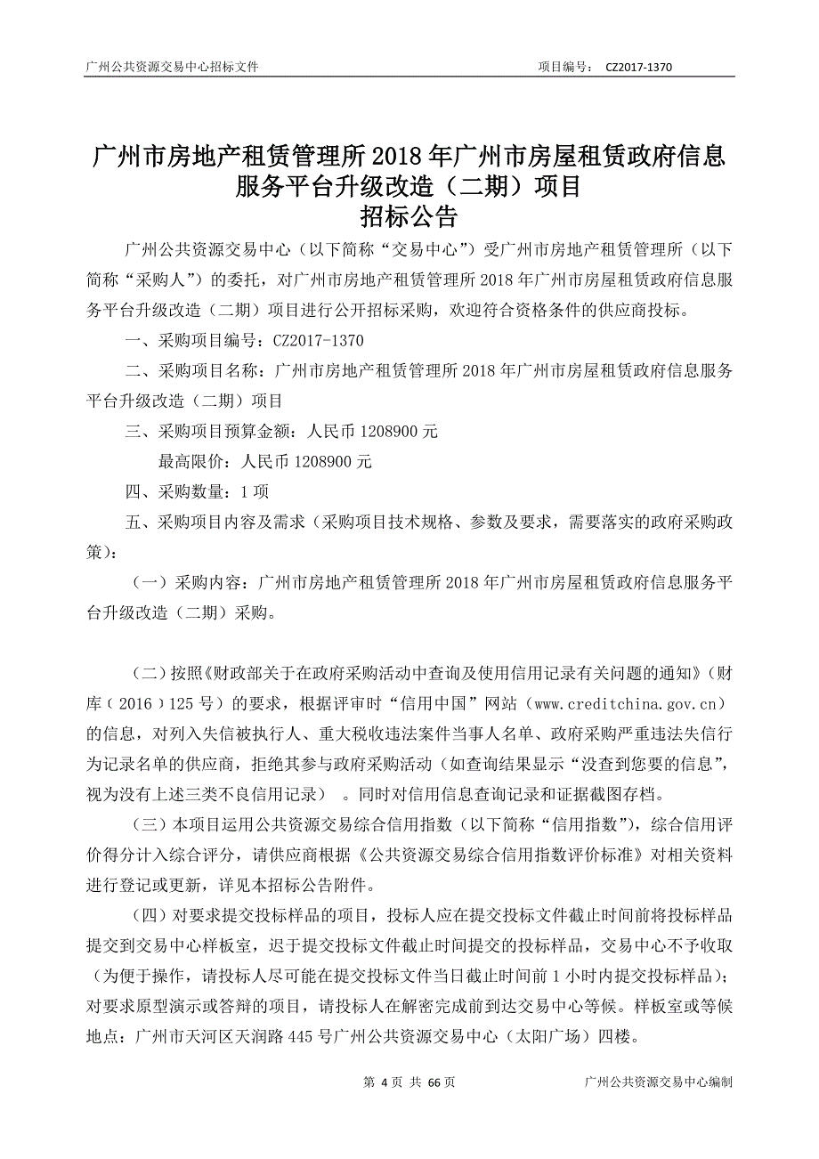 XX市房屋租赁信息服务平台升级改造项目招标文件_第4页