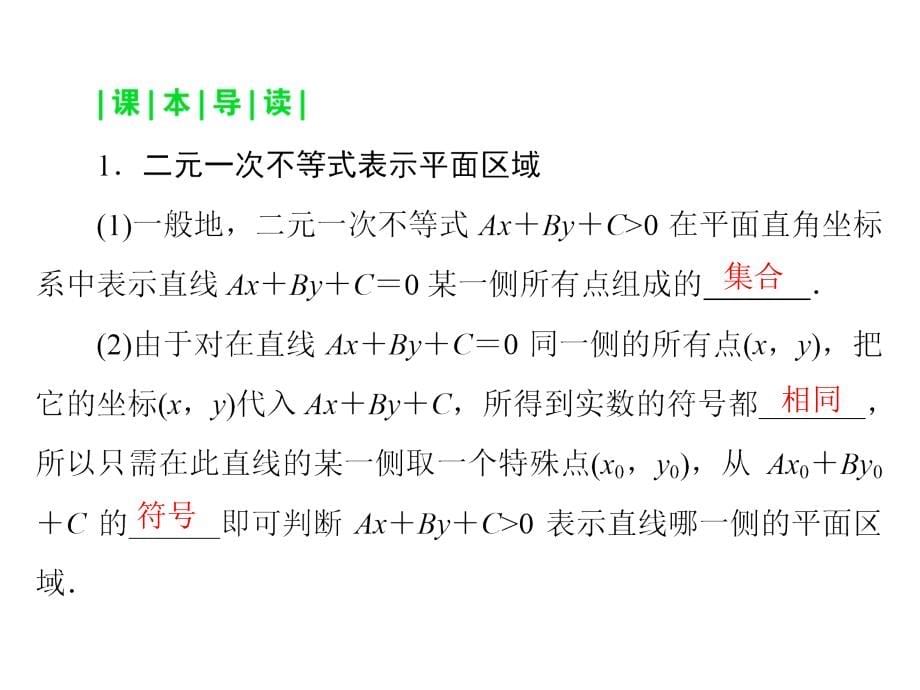 高考调研2015届高考数学总复习配套课件：7-3二元一次不等式组的解与简单的线性规划课件幻灯片_第5页