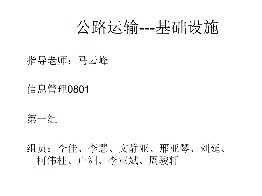 公路运输——基础设施幻灯片_第1页