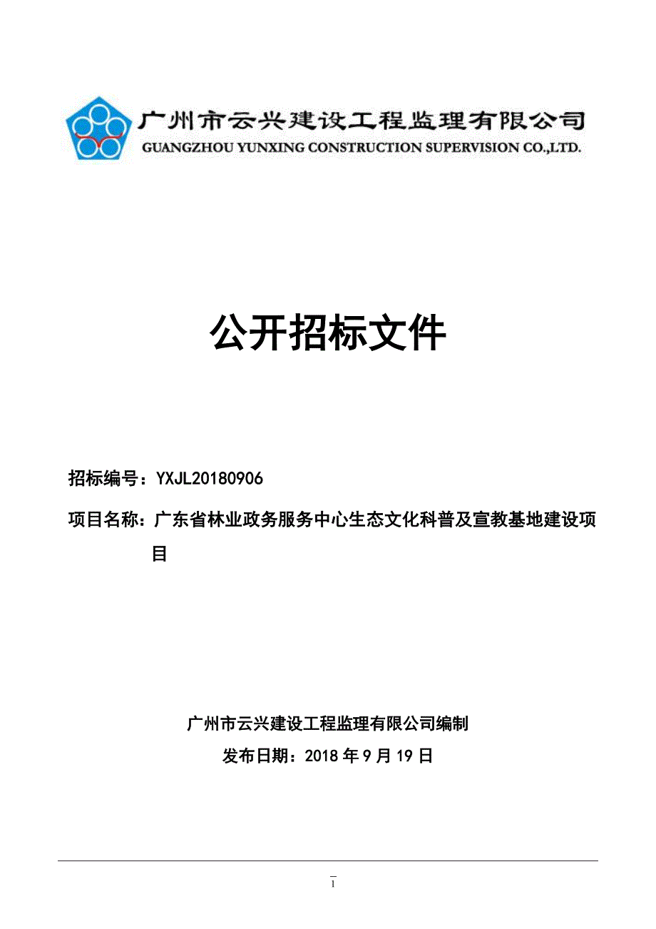 生态文化科普及宣教基地建设招标文件_第1页