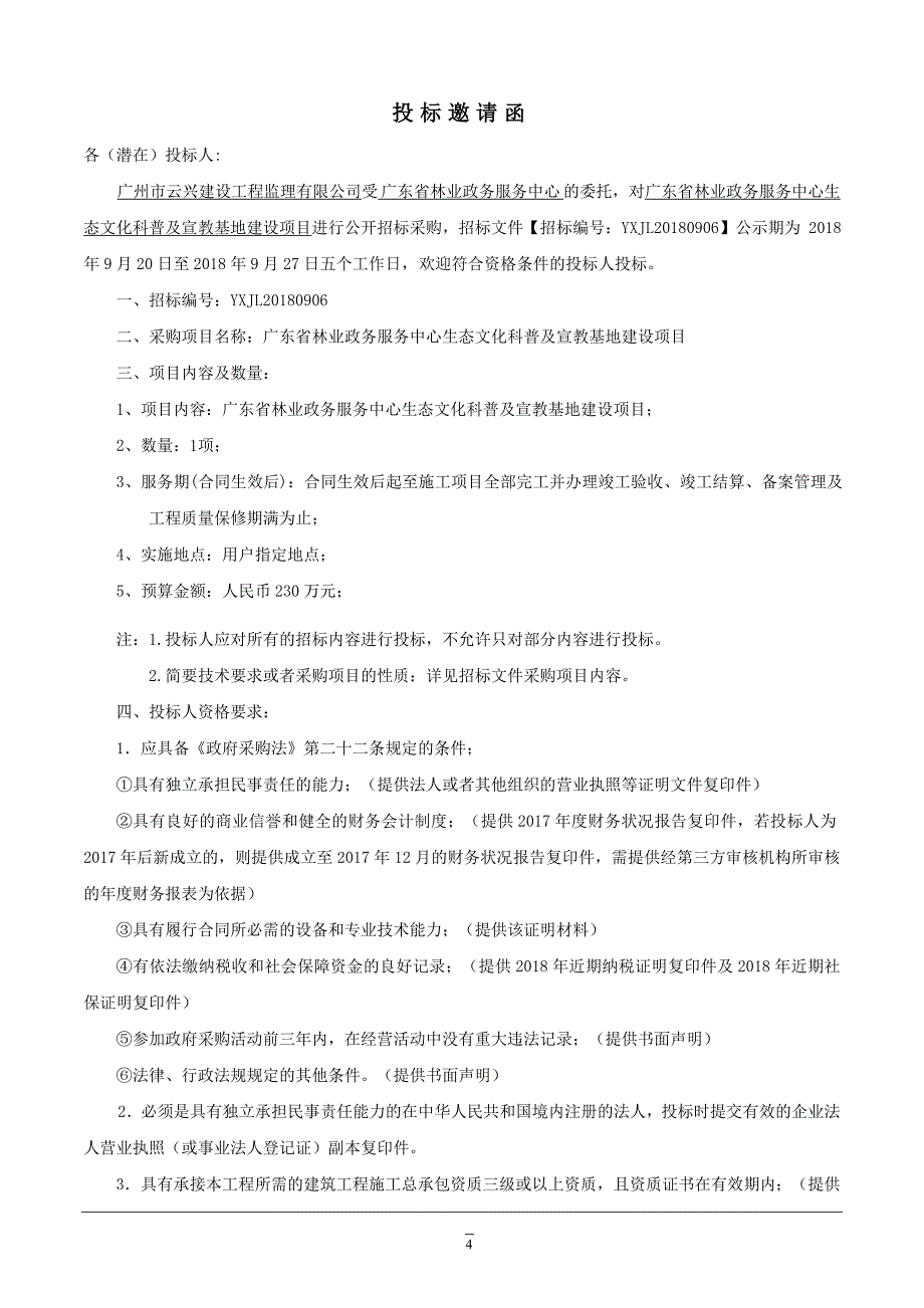 生态文化科普及宣教基地建设招标文件_第4页