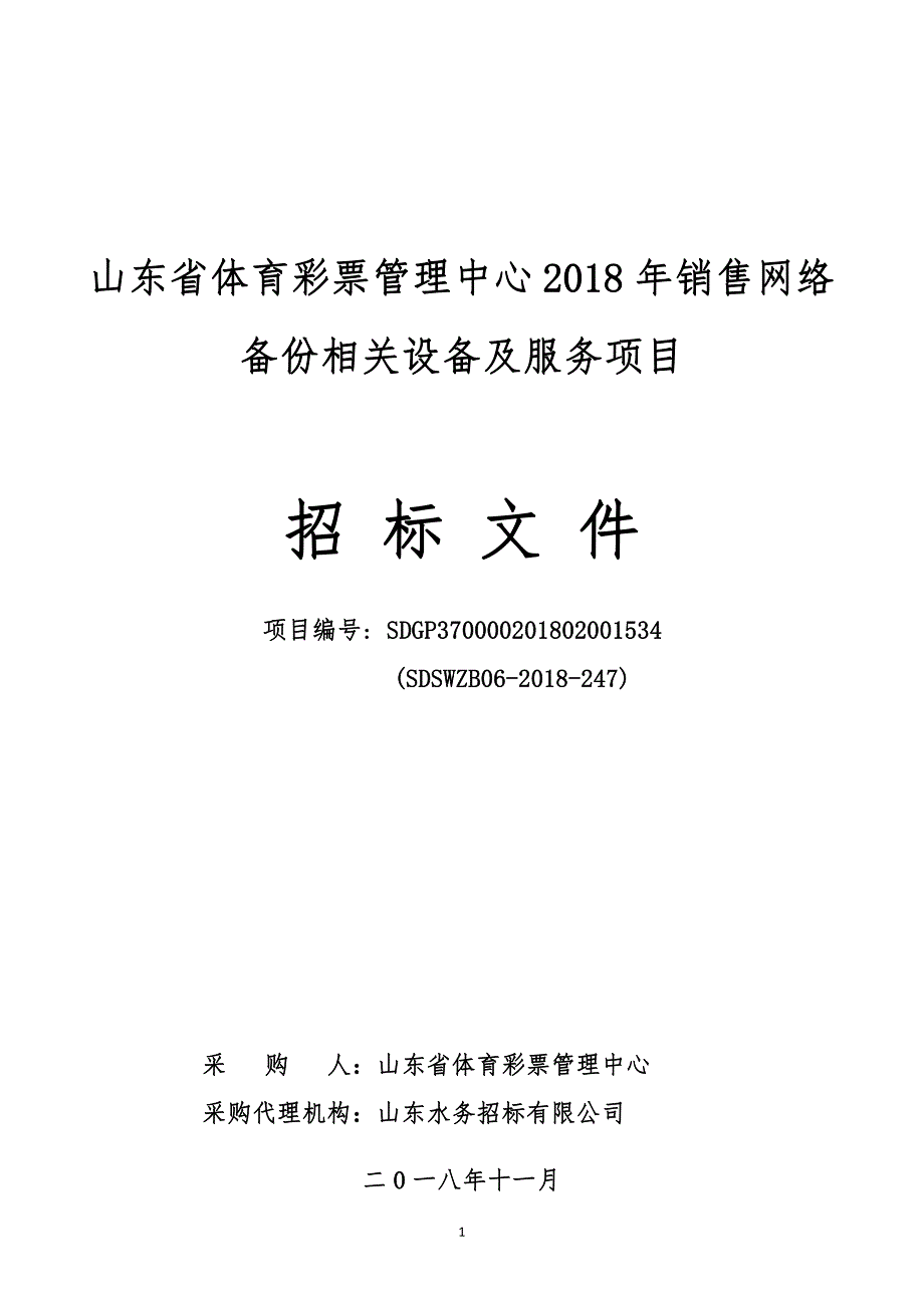 山东省体育彩 票管理中心2018年销售网络备份相关设备及服务招标文件_第1页