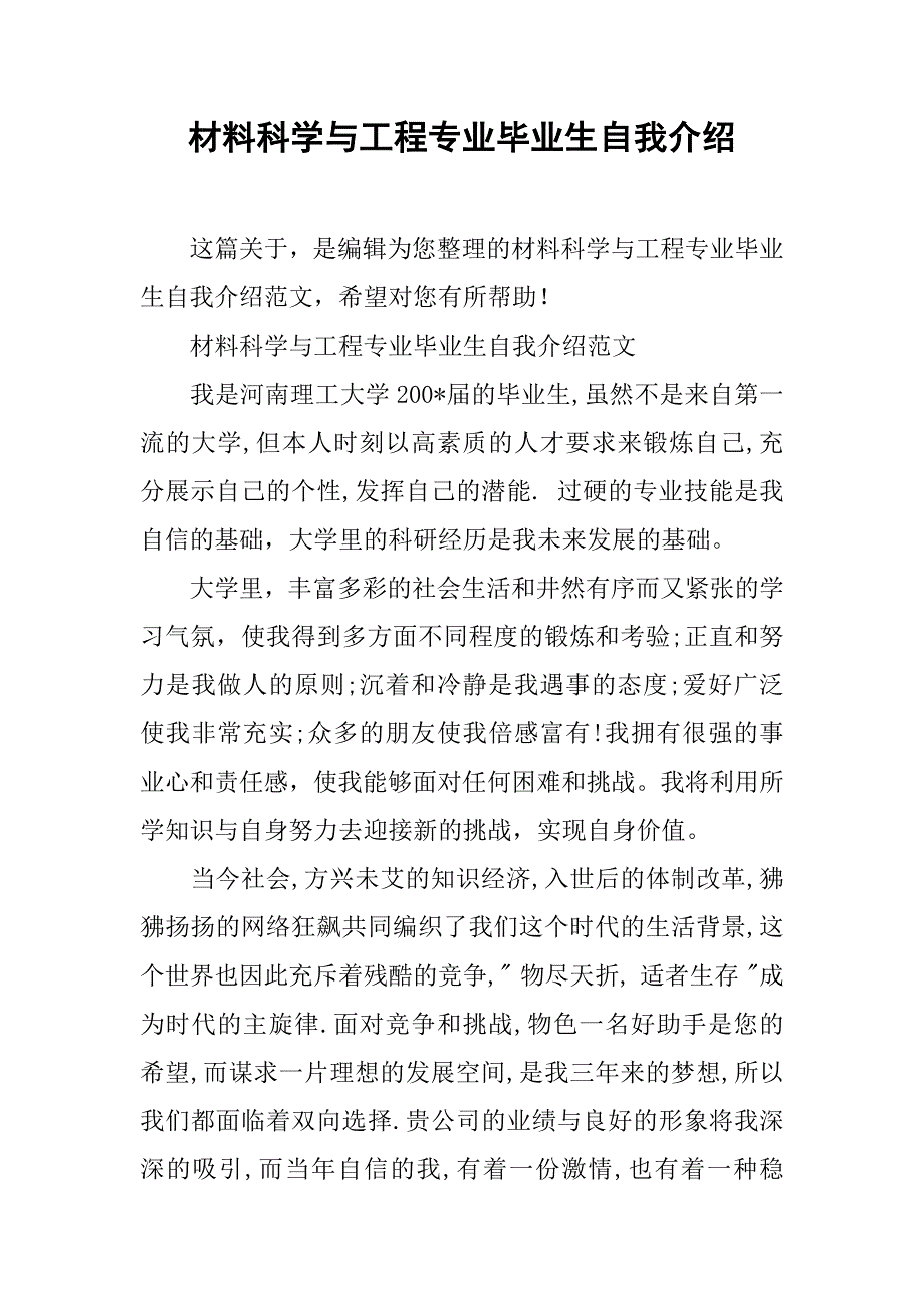 材料科学与工程专业毕业生自我介绍.doc_第1页