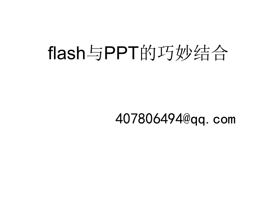 高手flash与的巧妙结合幻灯片_第1页