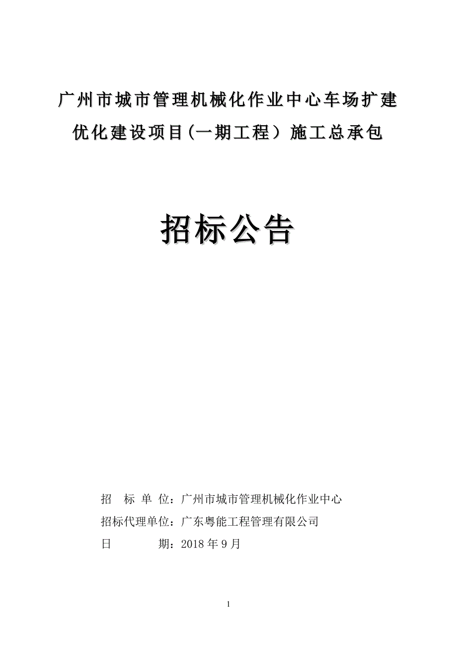 XX市城市管理机械化作业中心车场扩建优化建设项目(一期工程）施工总承包招标公告_第1页