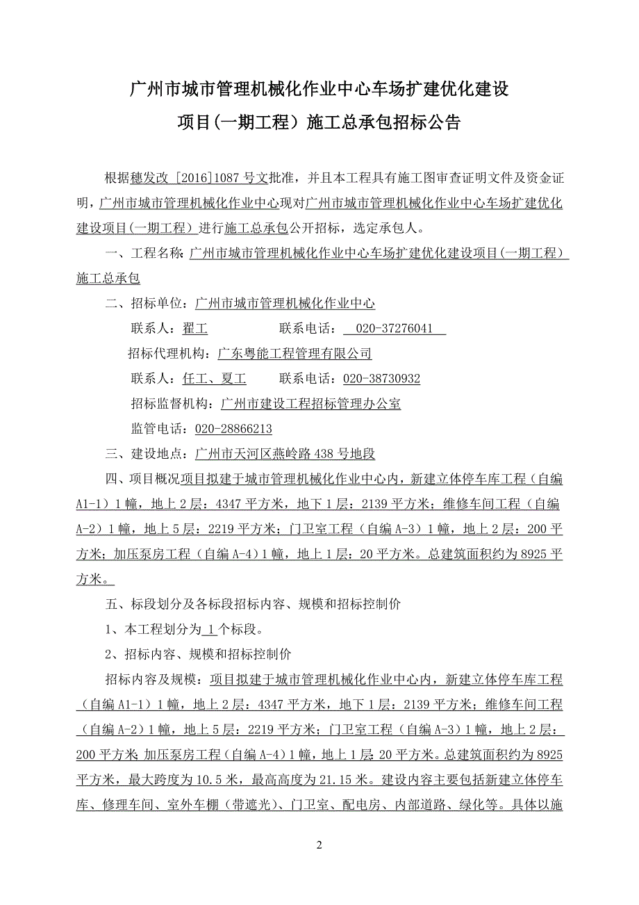 XX市城市管理机械化作业中心车场扩建优化建设项目(一期工程）施工总承包招标公告_第2页