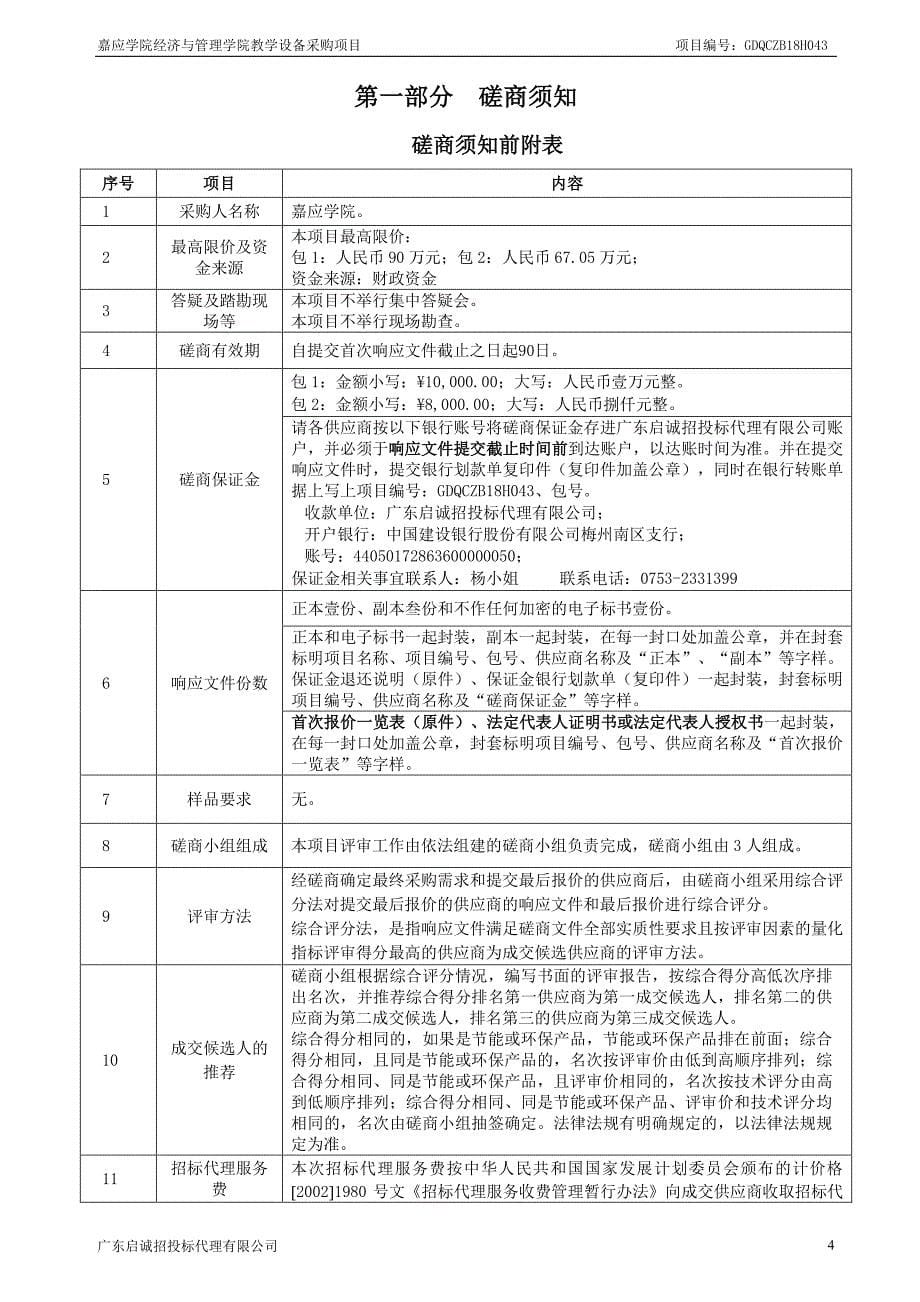 嘉应学院经济与管理学院教学设备采购项目招标文件_第5页