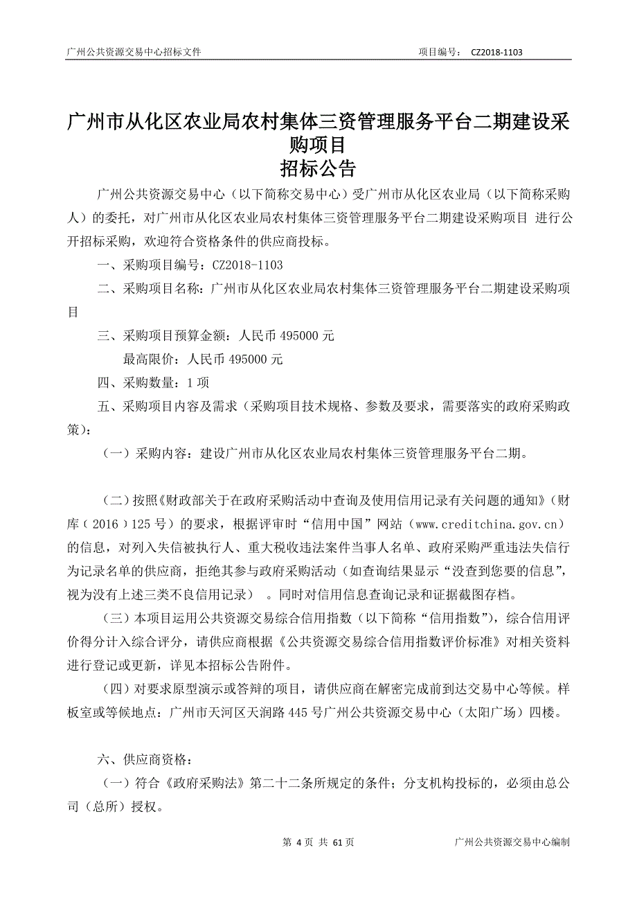 XX市从化区农业局农村集体三资管理服务平台二期建设采购项目招标文件_第4页