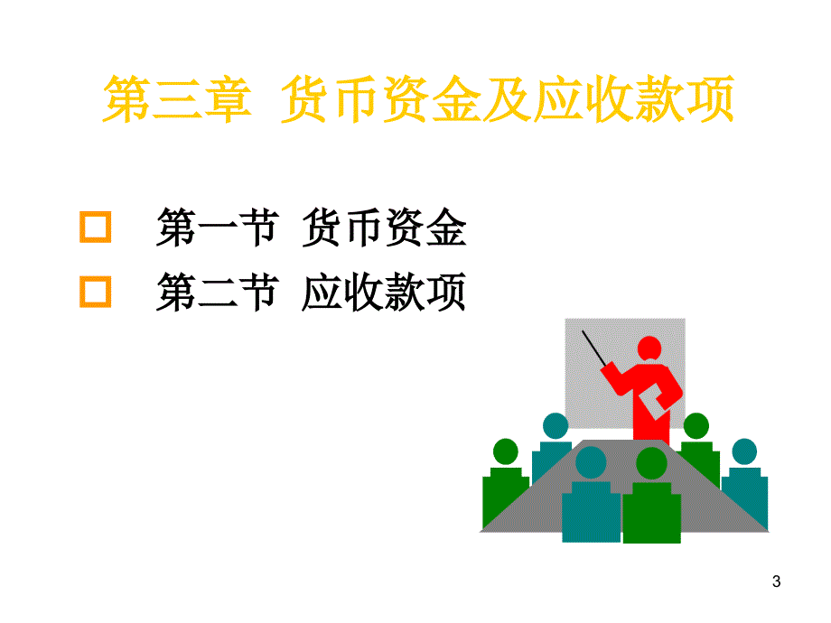 兰底中级财务会计第三章节货币资金和应收款项幻灯片_第3页