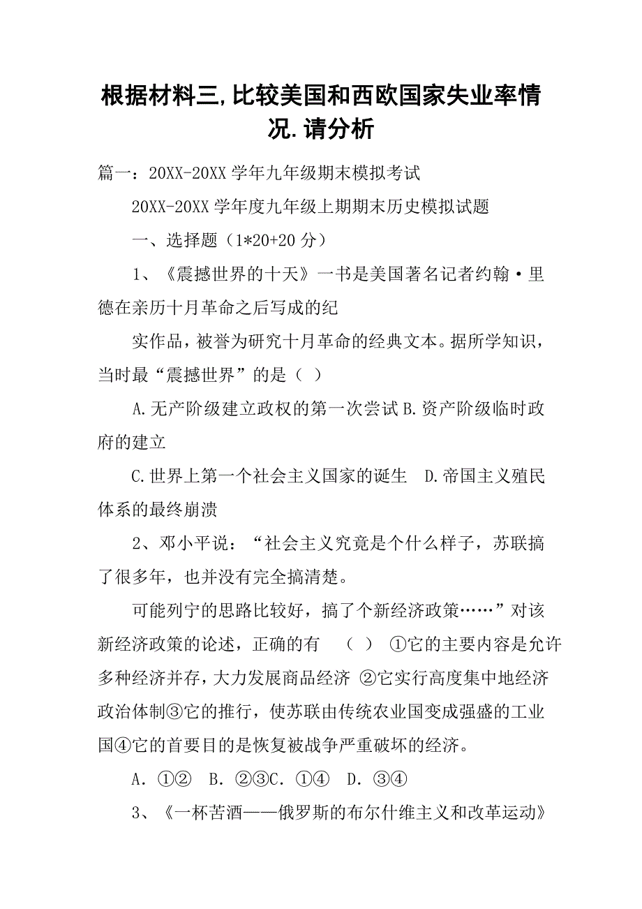 根据材料三,比较美国和西欧国家失业率情况.请分析_第1页