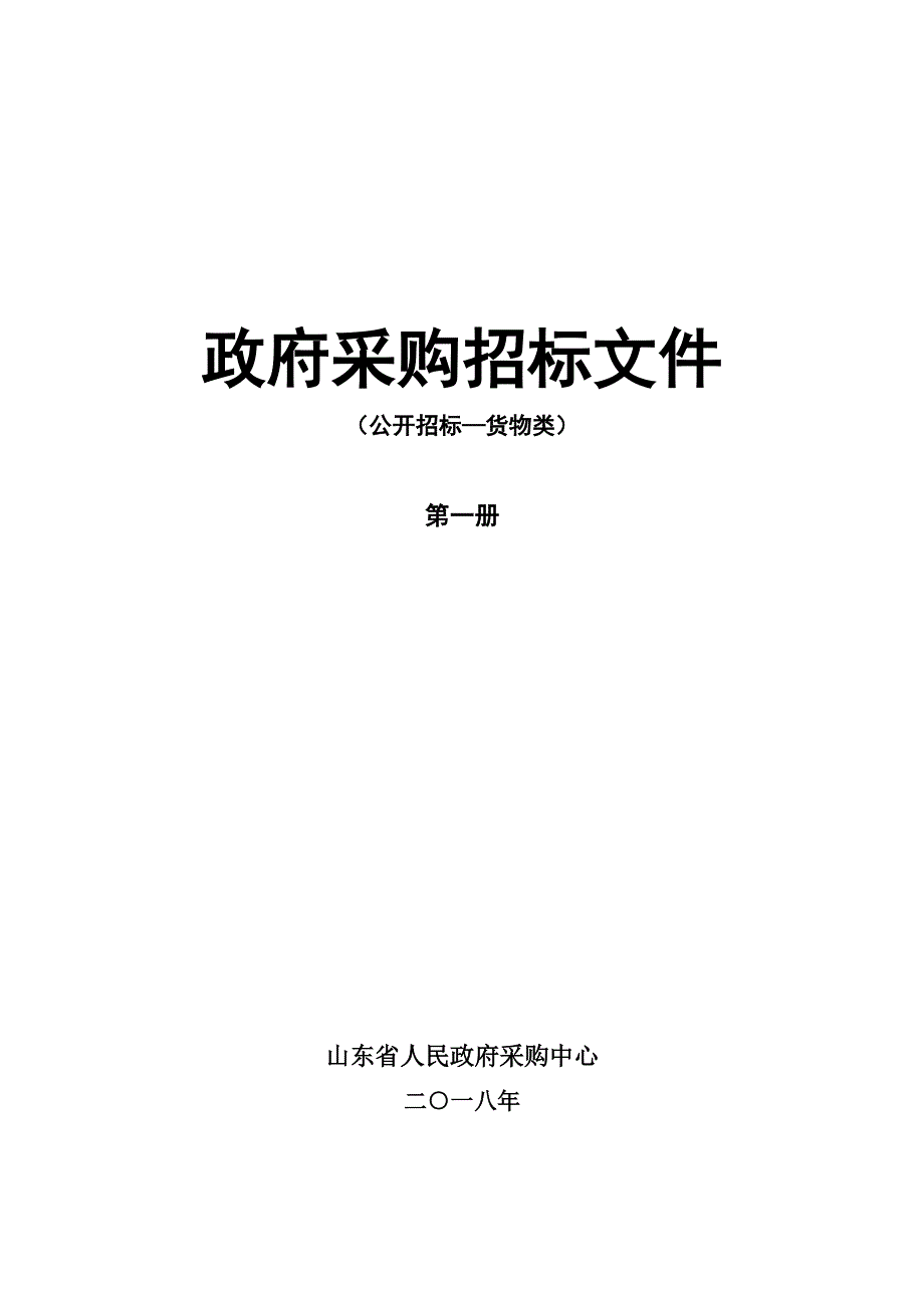 山东省住房和城乡建设厅机关服务中心文印设备招标文件-上册_第1页