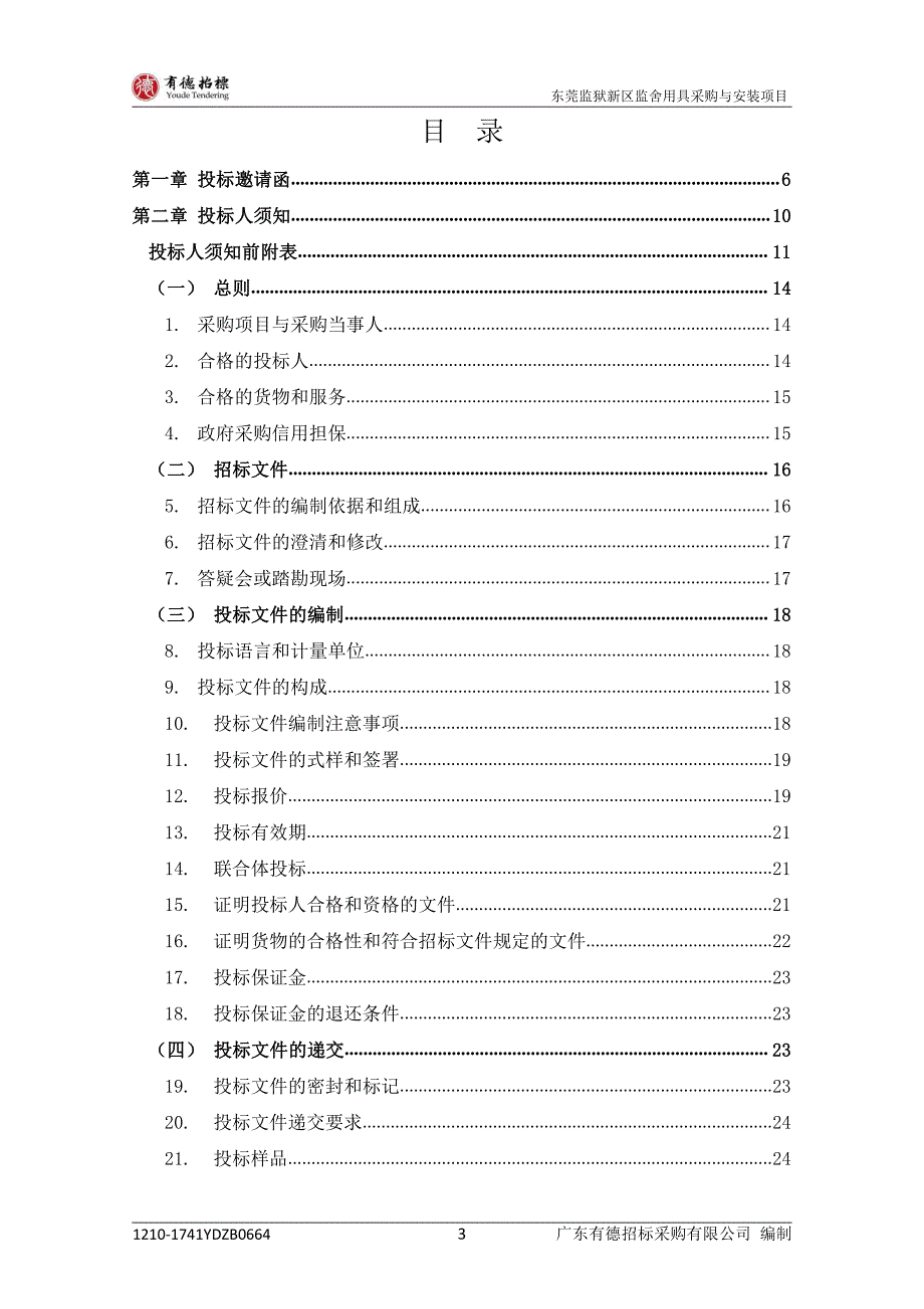 监狱新区监舍用具采购与安装项目招标文件_第4页