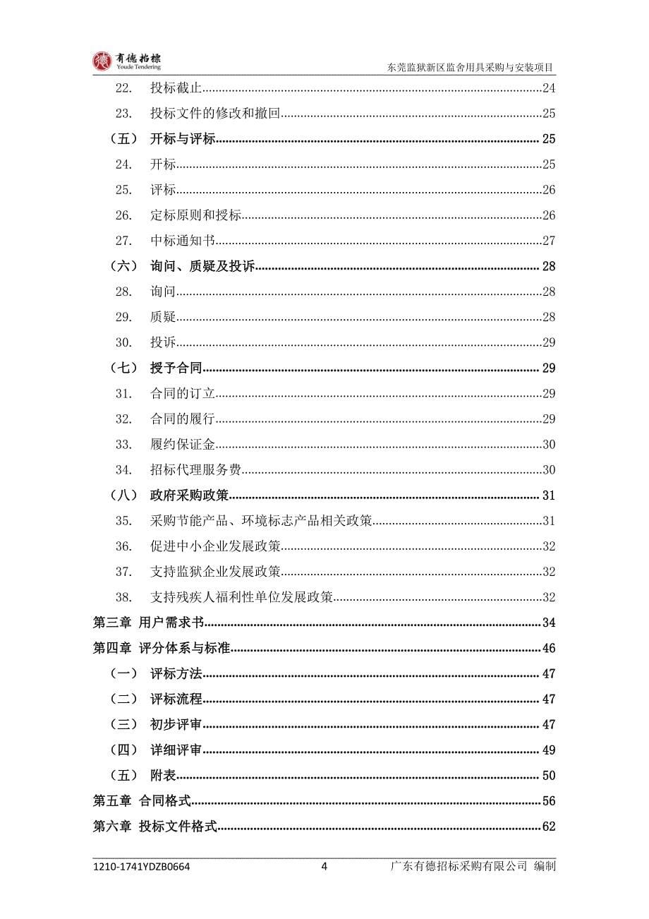 监狱新区监舍用具采购与安装项目招标文件_第5页